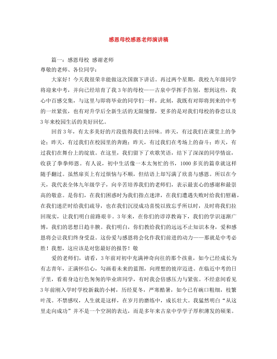 感恩母校感恩老师演讲稿 _第1页