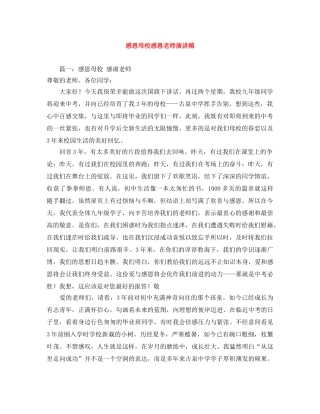 感恩母校感恩老师演讲稿 