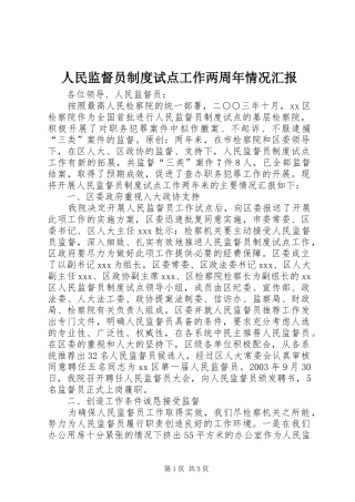 人民监督员制度试点工作两周年情况汇报