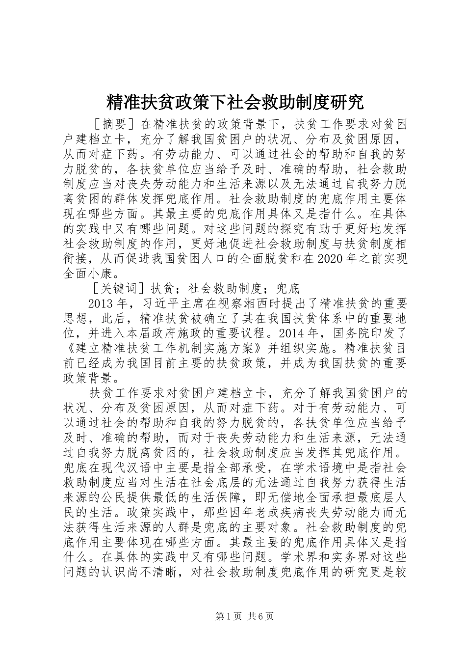 精准扶贫政策下社会救助制度研究_第1页