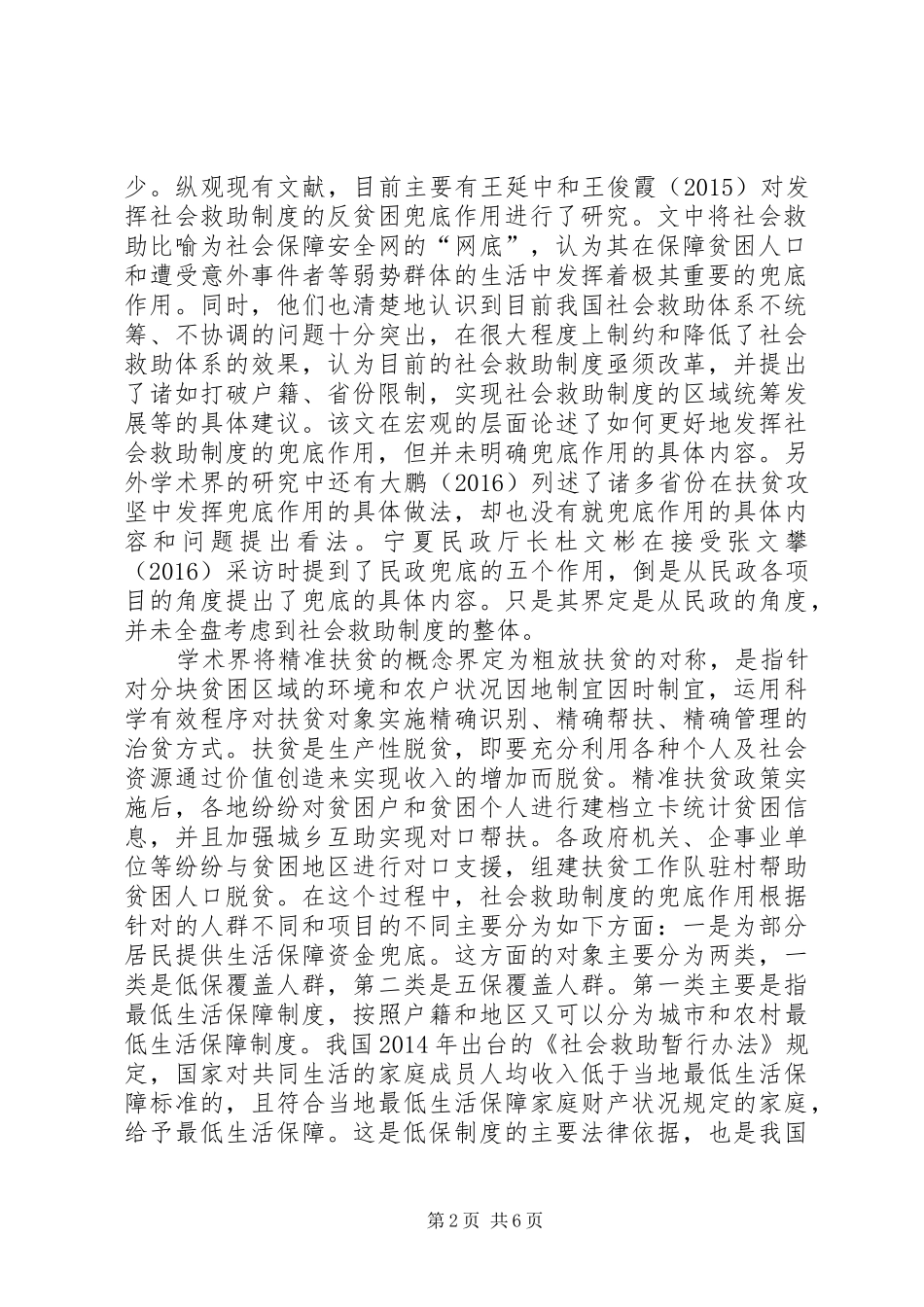 精准扶贫政策下社会救助制度研究_第2页