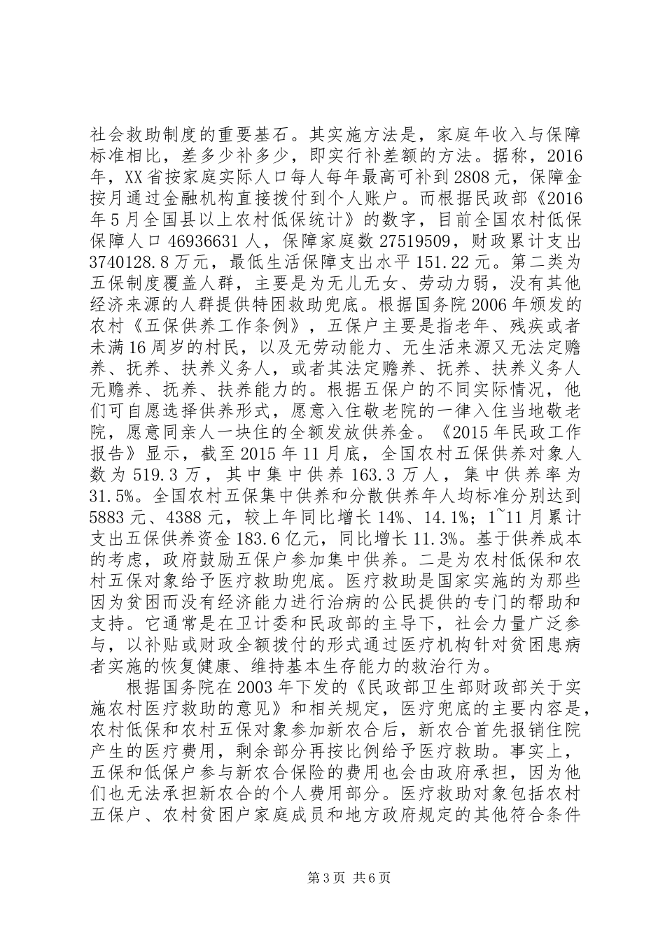 精准扶贫政策下社会救助制度研究_第3页