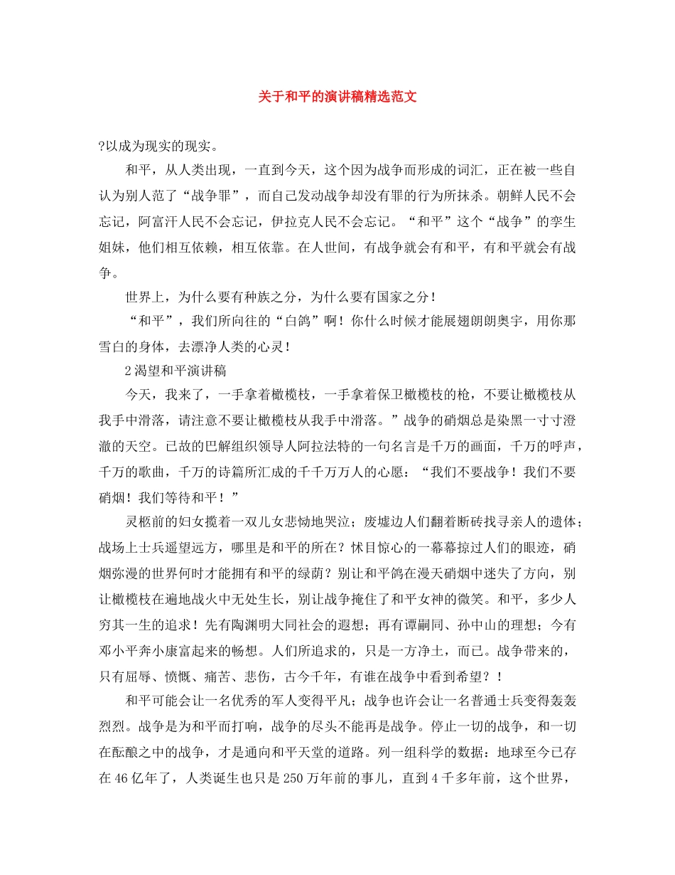 关于和平的演讲稿精选范文 _第1页