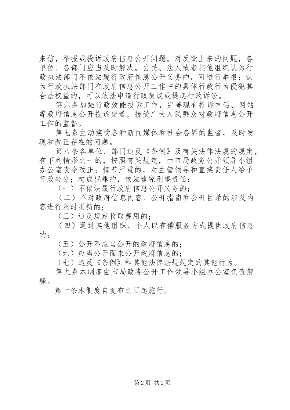 执法局信息公开监督保障制度_第2页