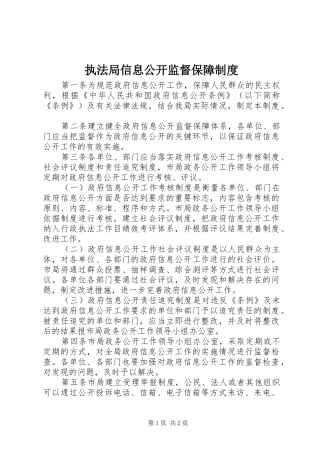 执法局信息公开监督保障制度