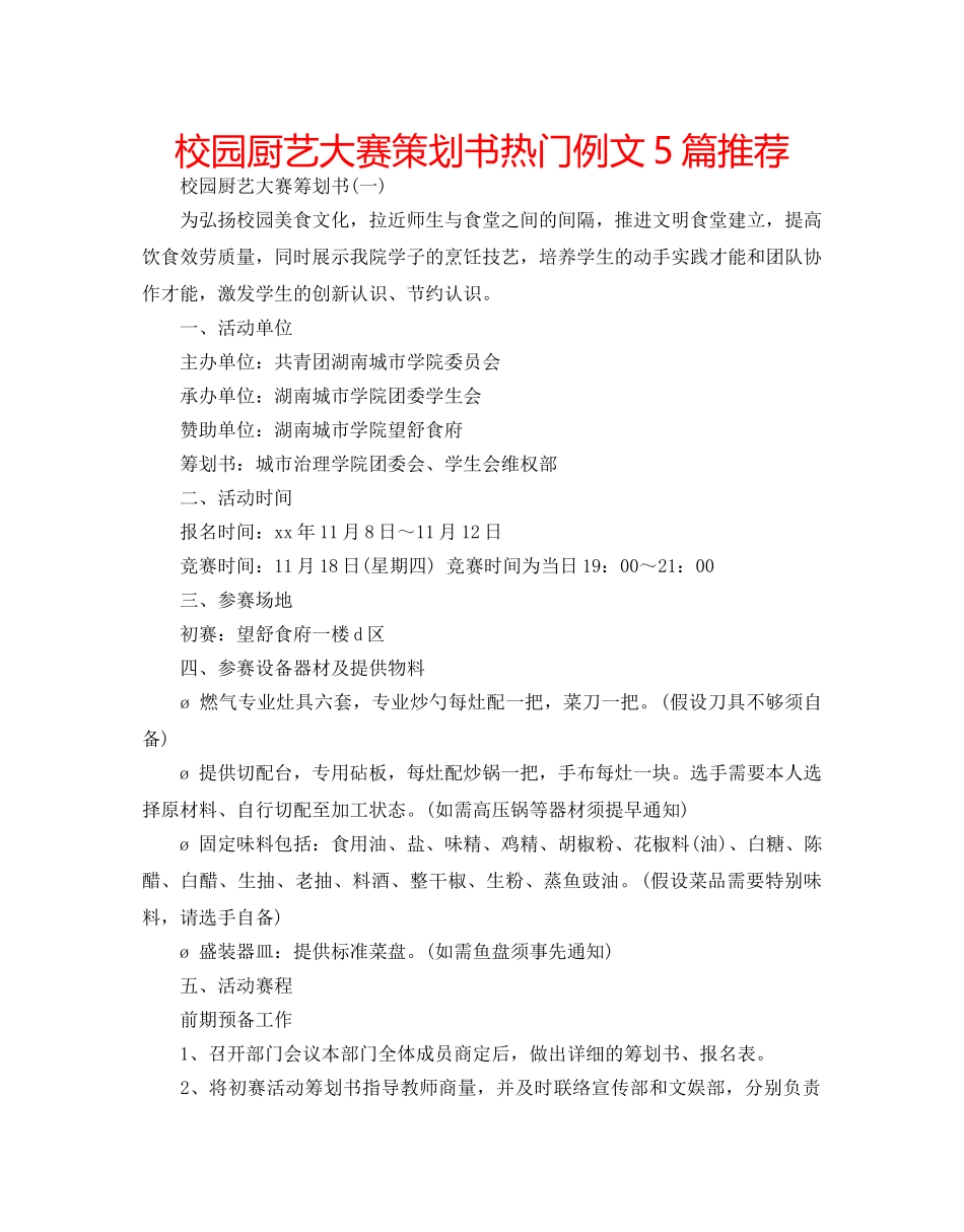 校园厨艺大赛策划书热门例文5篇推荐 _第1页