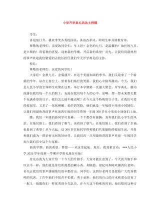 小学开学典礼活动主持稿 