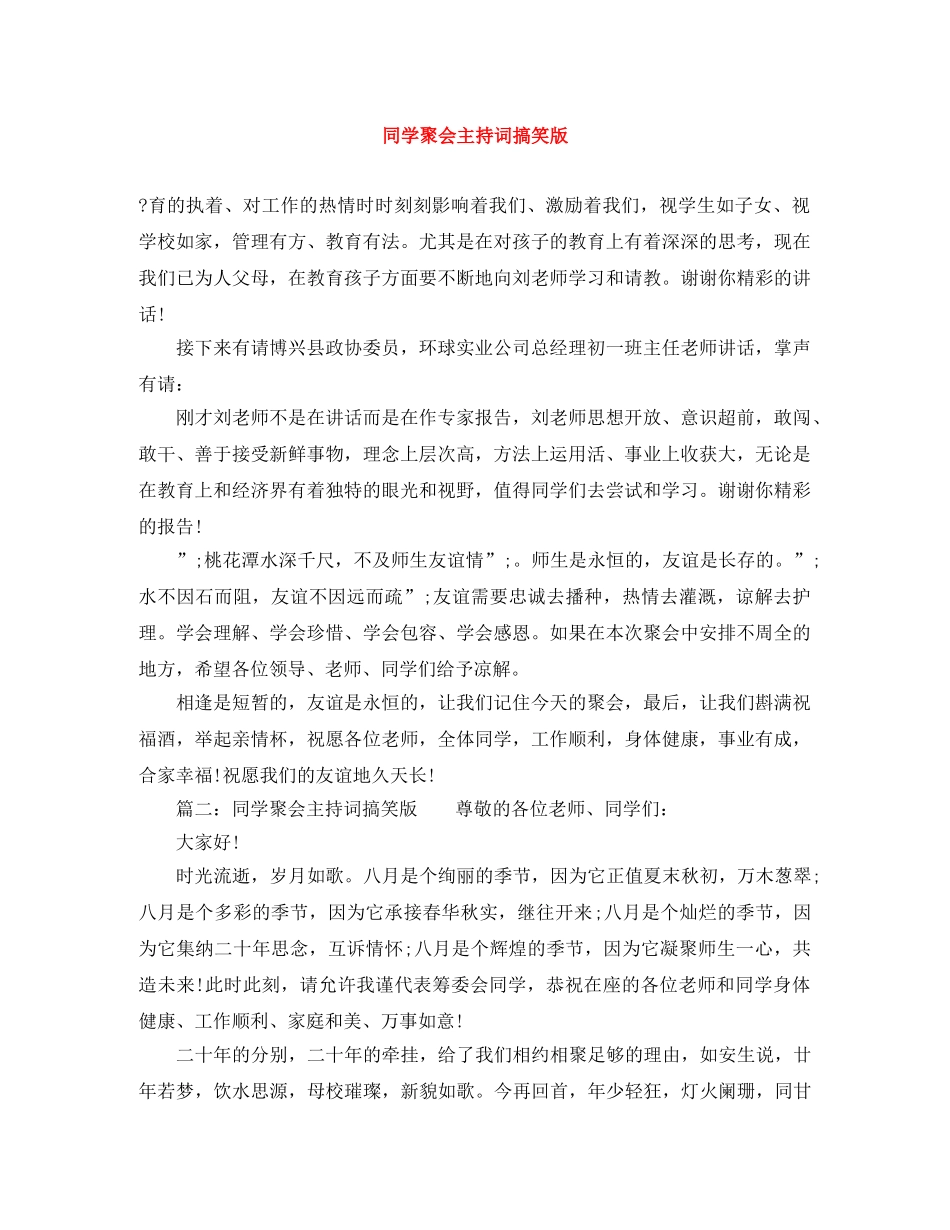 同学聚会主持词搞笑版 _第1页