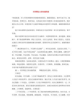 同学聚会主持词搞笑版 