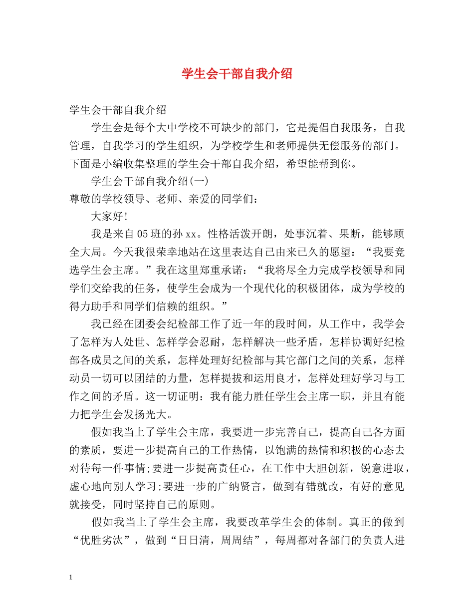 学生会干部自我介绍 _第1页