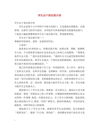 学生会干部自我介绍 
