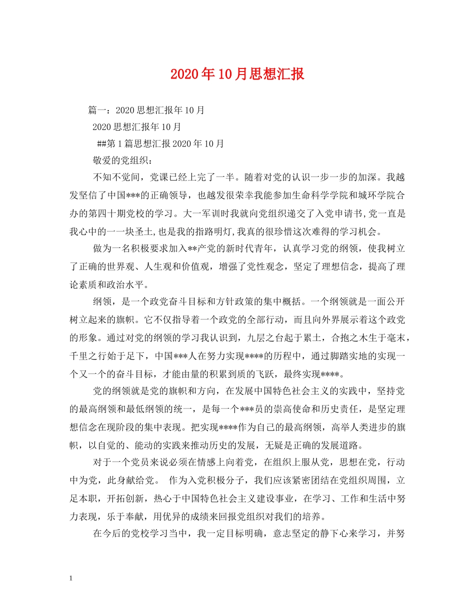 2024年10月思想汇报 (000001)_第1页
