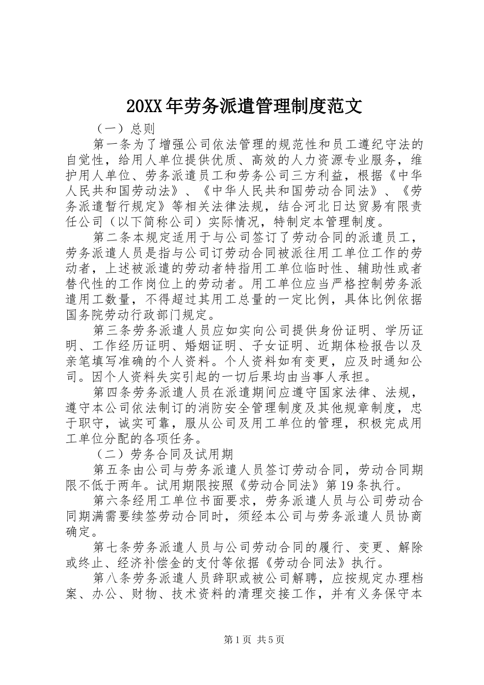 20XX年劳务派遣管理制度范文_第1页