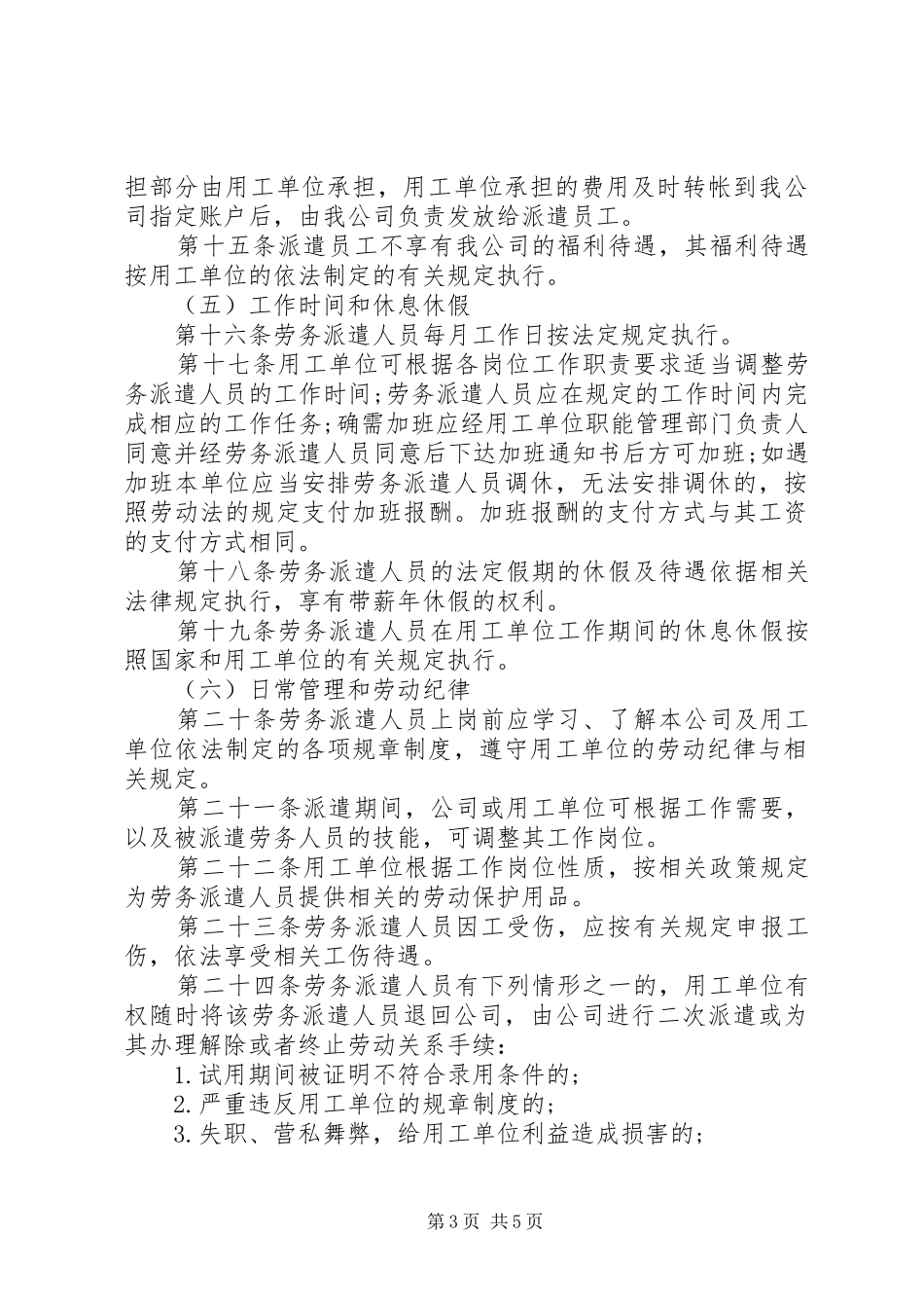 20XX年劳务派遣管理制度范文_第3页