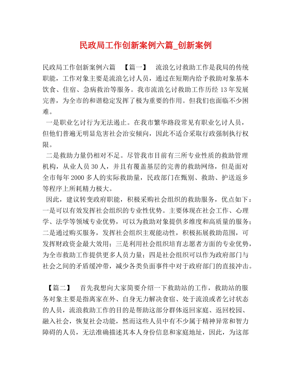 民政局工作创新案例六篇_创新案例 _第1页