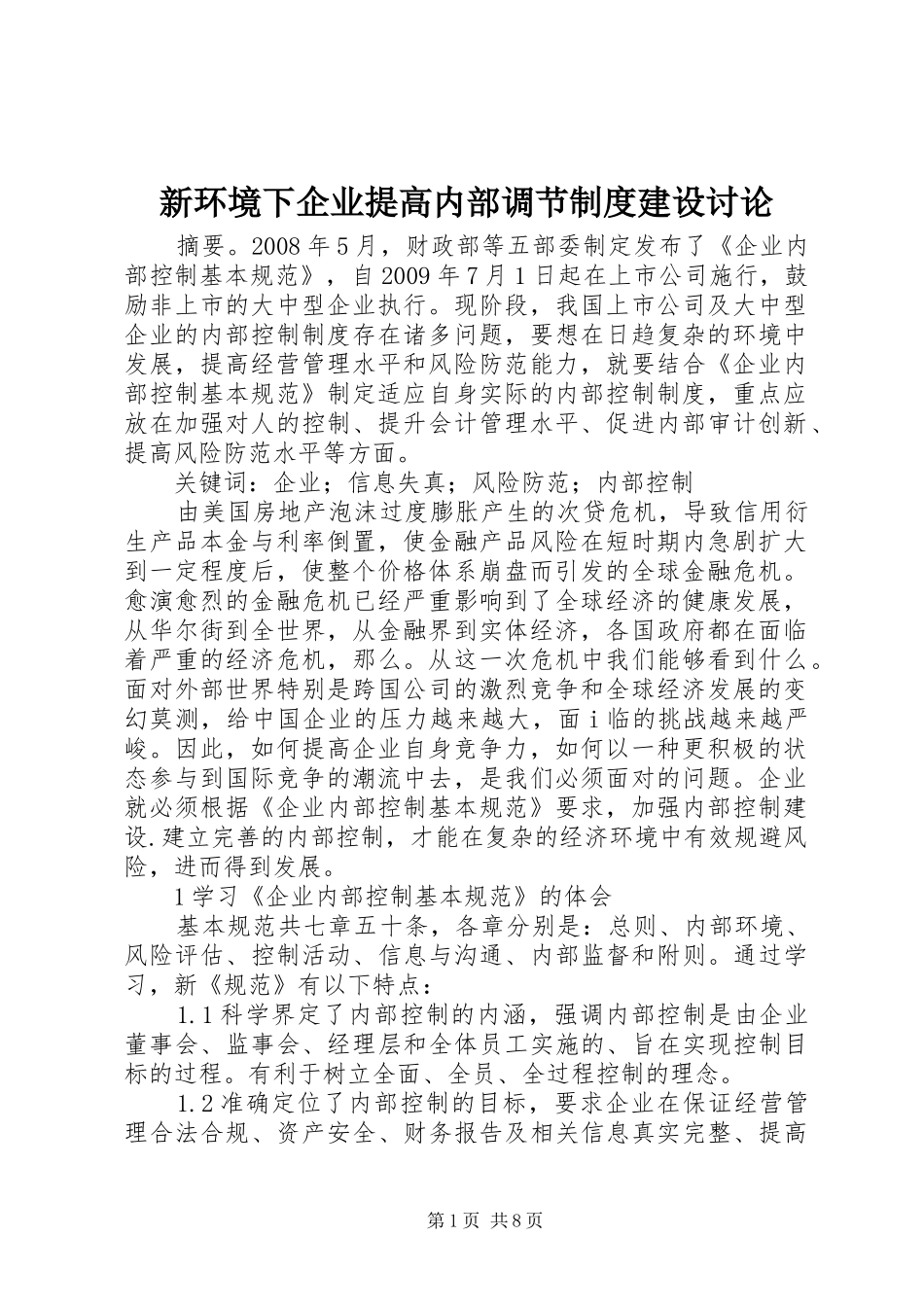 新环境下企业提高内部调节制度建设讨论_第1页