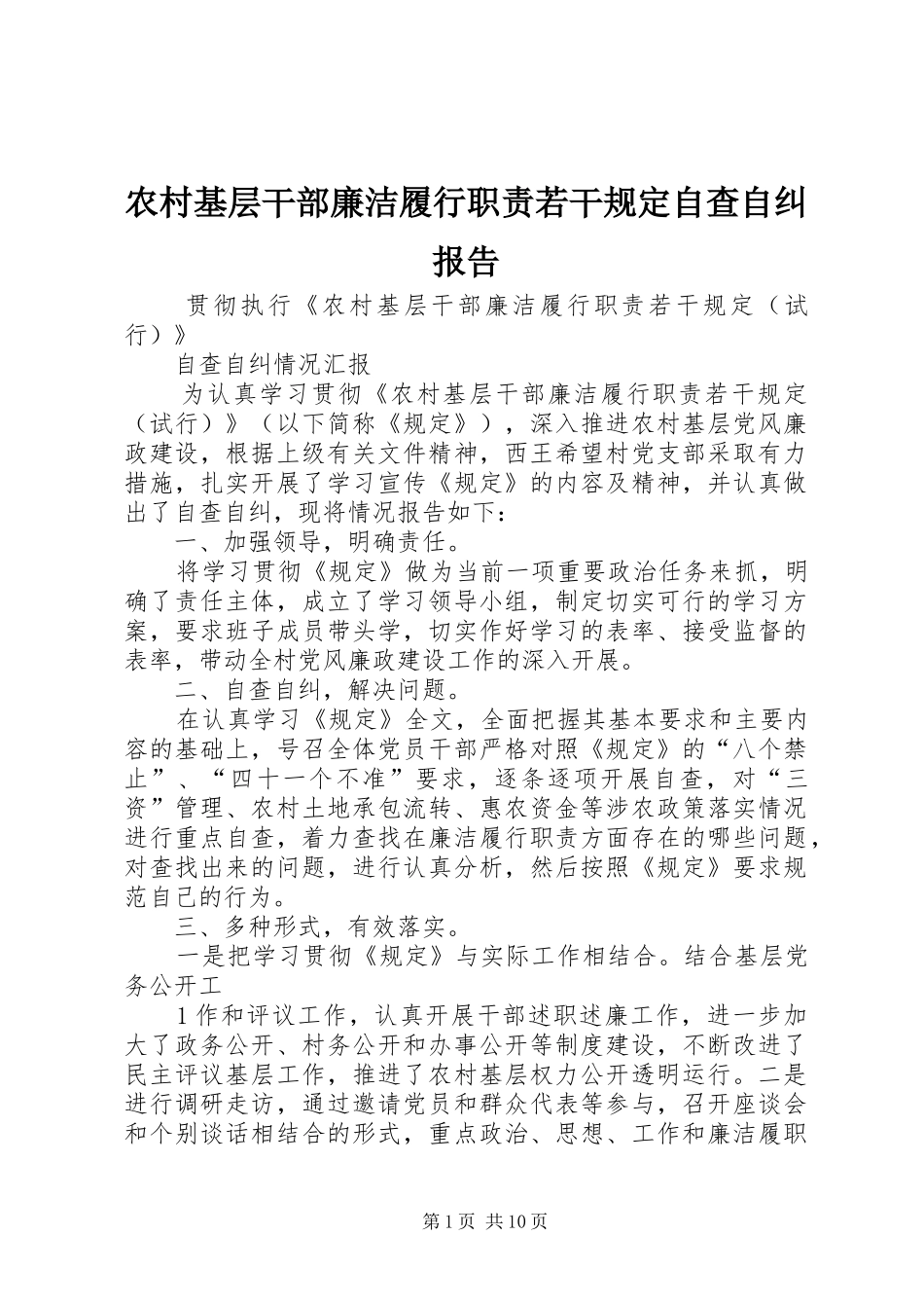 农村基层干部廉洁履行职责若干规定自查自纠报告_第1页