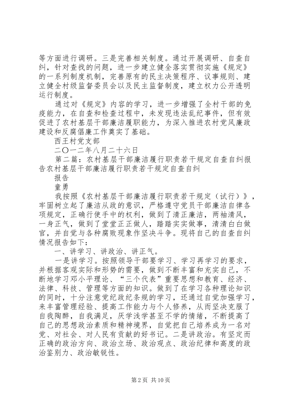农村基层干部廉洁履行职责若干规定自查自纠报告_第2页