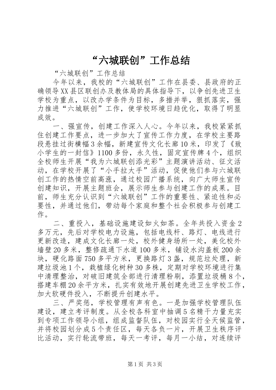 “六城联创”工作总结_第1页