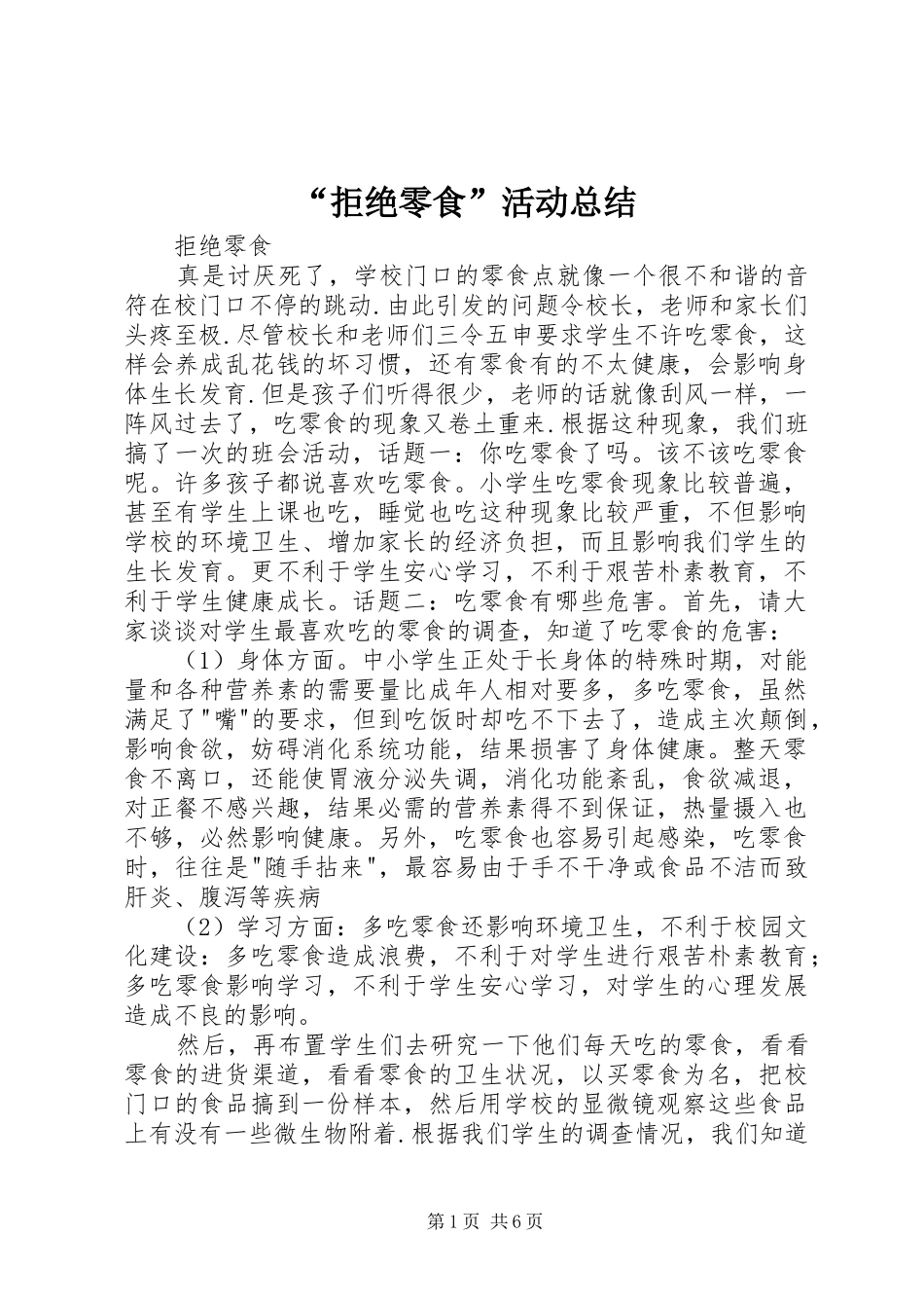 “拒绝零食”活动总结 (3)_第1页