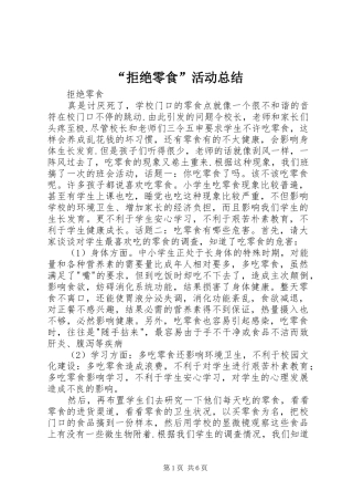 “拒绝零食”活动总结 (3)