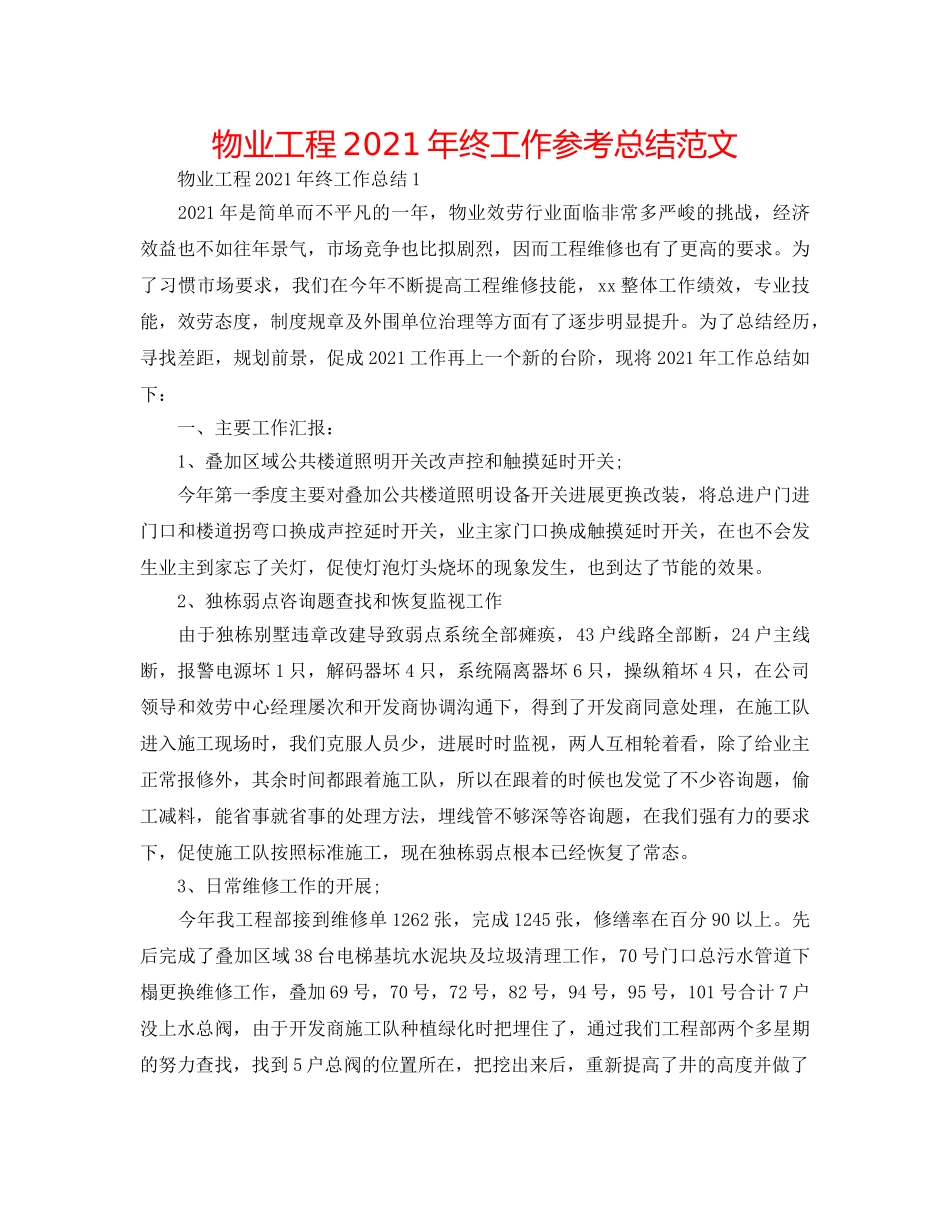 物业工程2024年终工作参考总结范文 _第1页