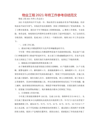 物业工程2024年终工作参考总结范文 