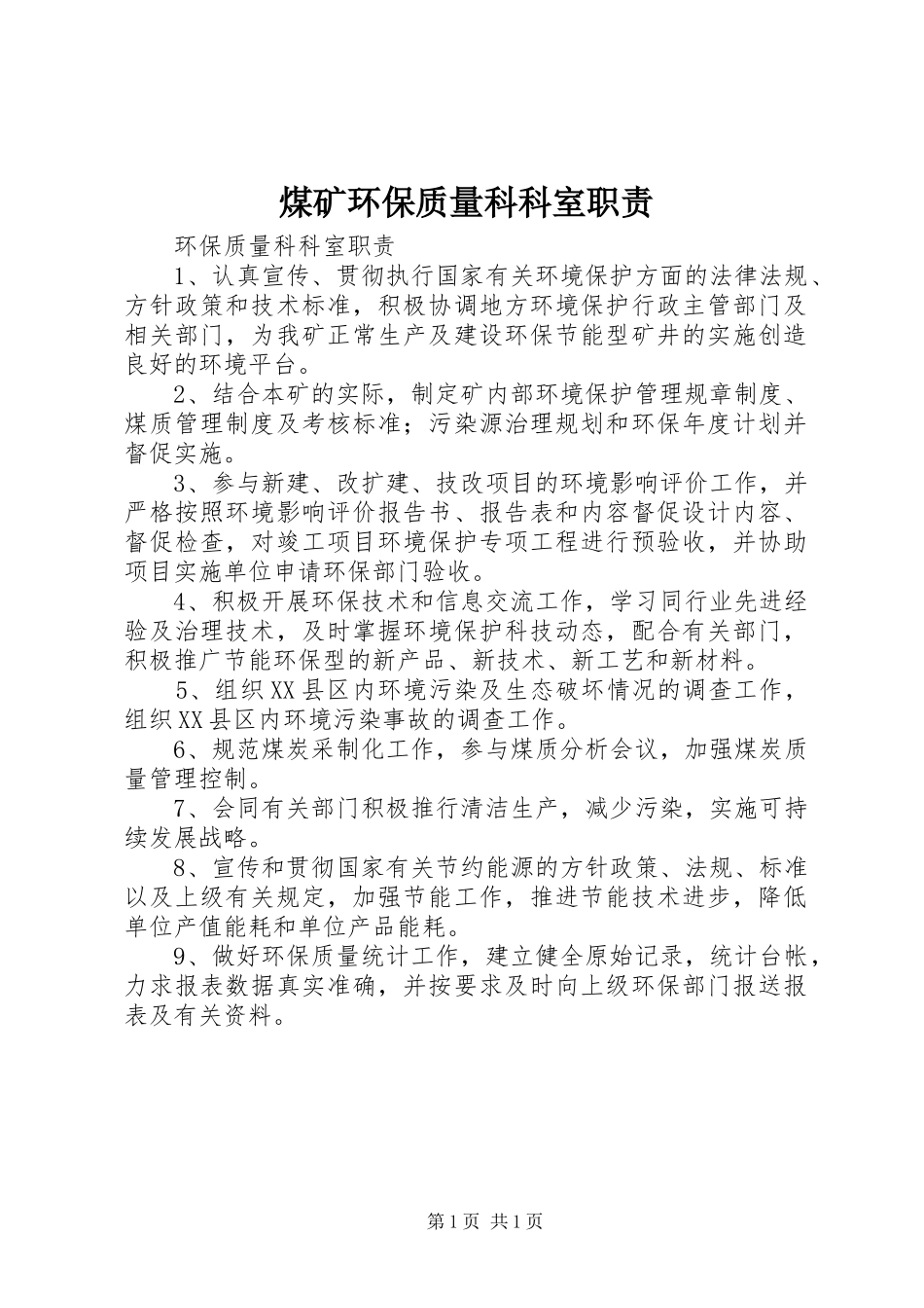 煤矿环保质量科科室职责_第1页
