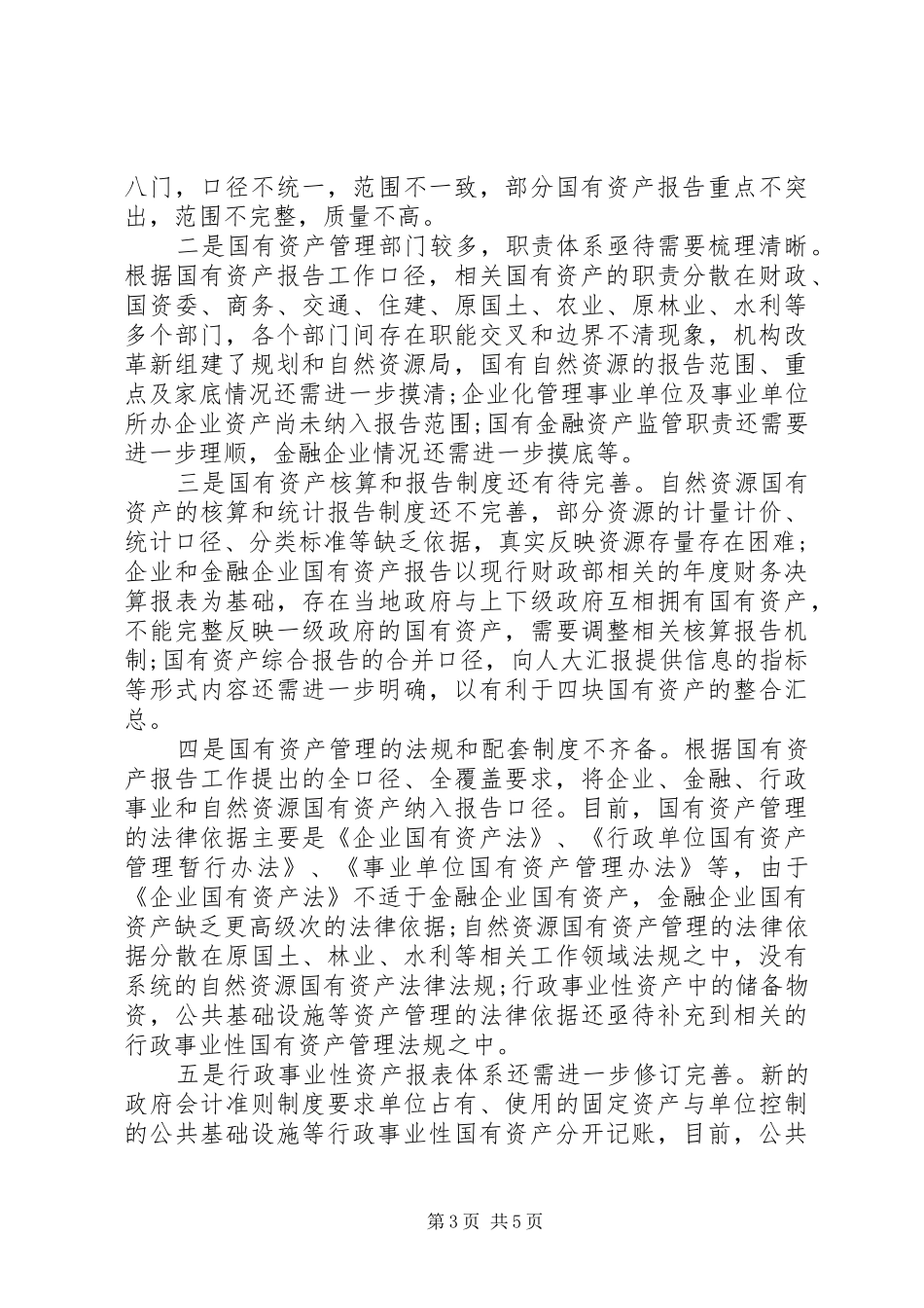 国有资产管理制度情况报告_第3页