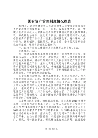 国有资产管理制度情况报告