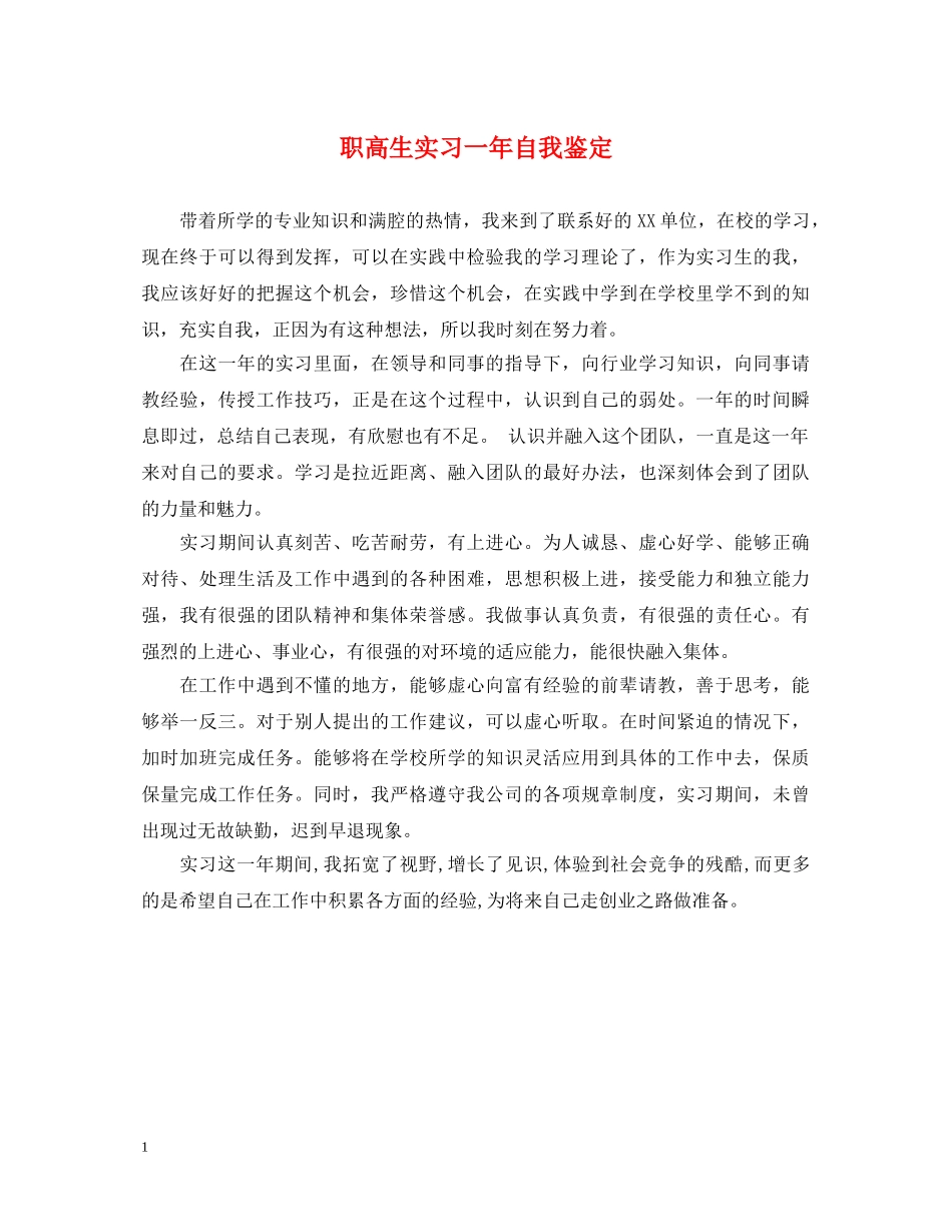 职高生实习一年自我鉴定 _第1页