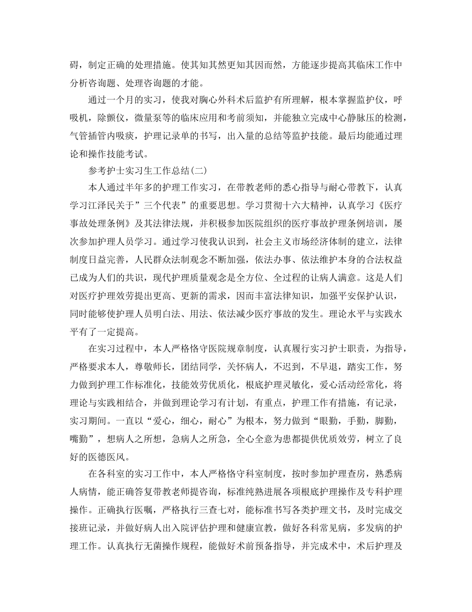 护士实习生工作参考总结五篇范文 _第2页