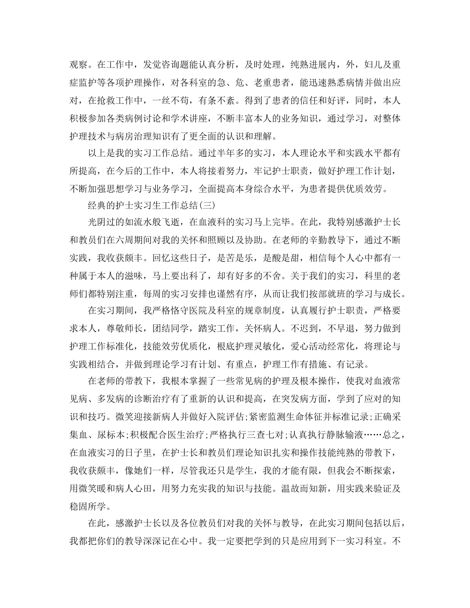 护士实习生工作参考总结五篇范文 _第3页