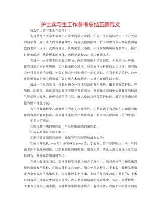 护士实习生工作参考总结五篇范文 
