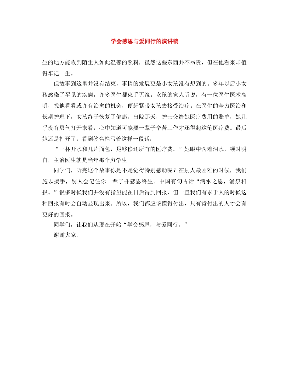 学会感恩与爱同行的演讲稿 _第1页