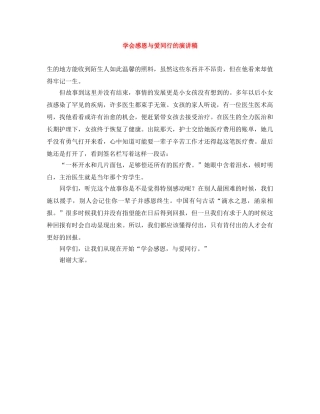 学会感恩与爱同行的演讲稿 