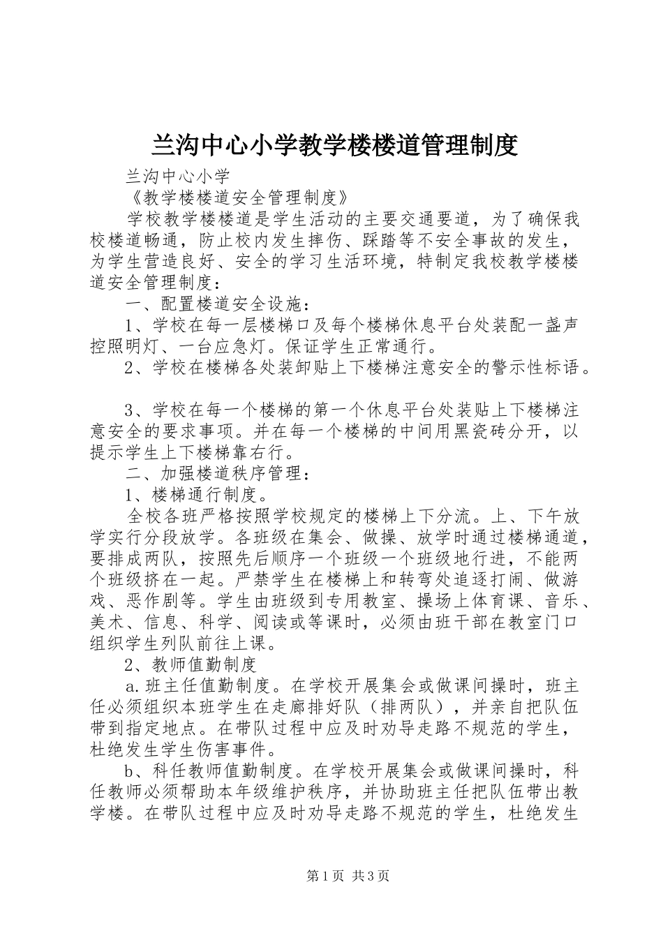 兰沟中心小学教学楼楼道管理制度_第1页