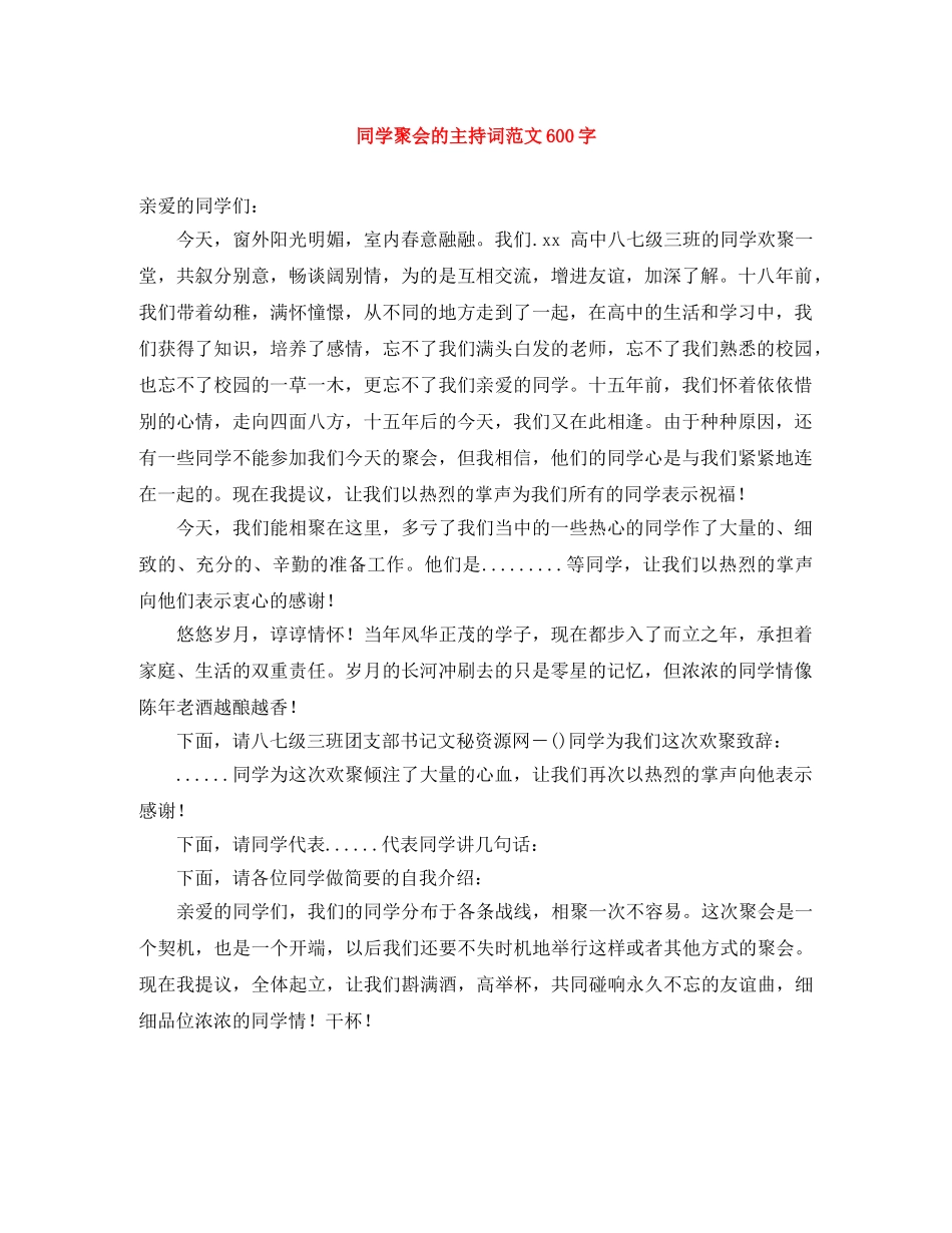 同学聚会的主持词范文600字 _第1页