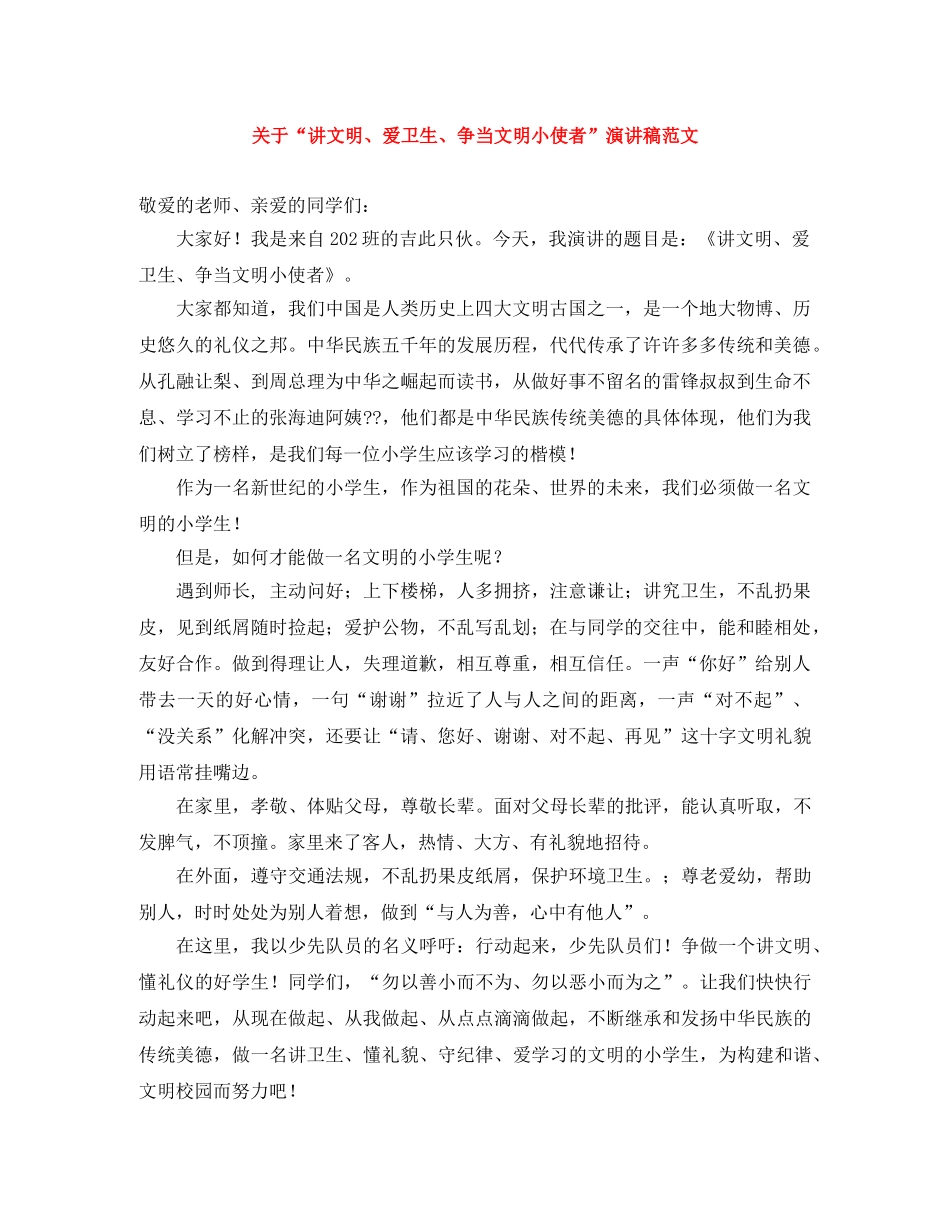 关于“讲文明、爱卫生、争当文明小使者”演讲稿范文 _第1页