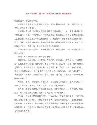 关于“讲文明、爱卫生、争当文明小使者”演讲稿范文 