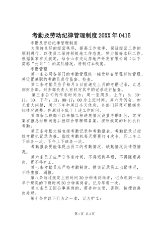 考勤及劳动纪律管理制度20XX年0415