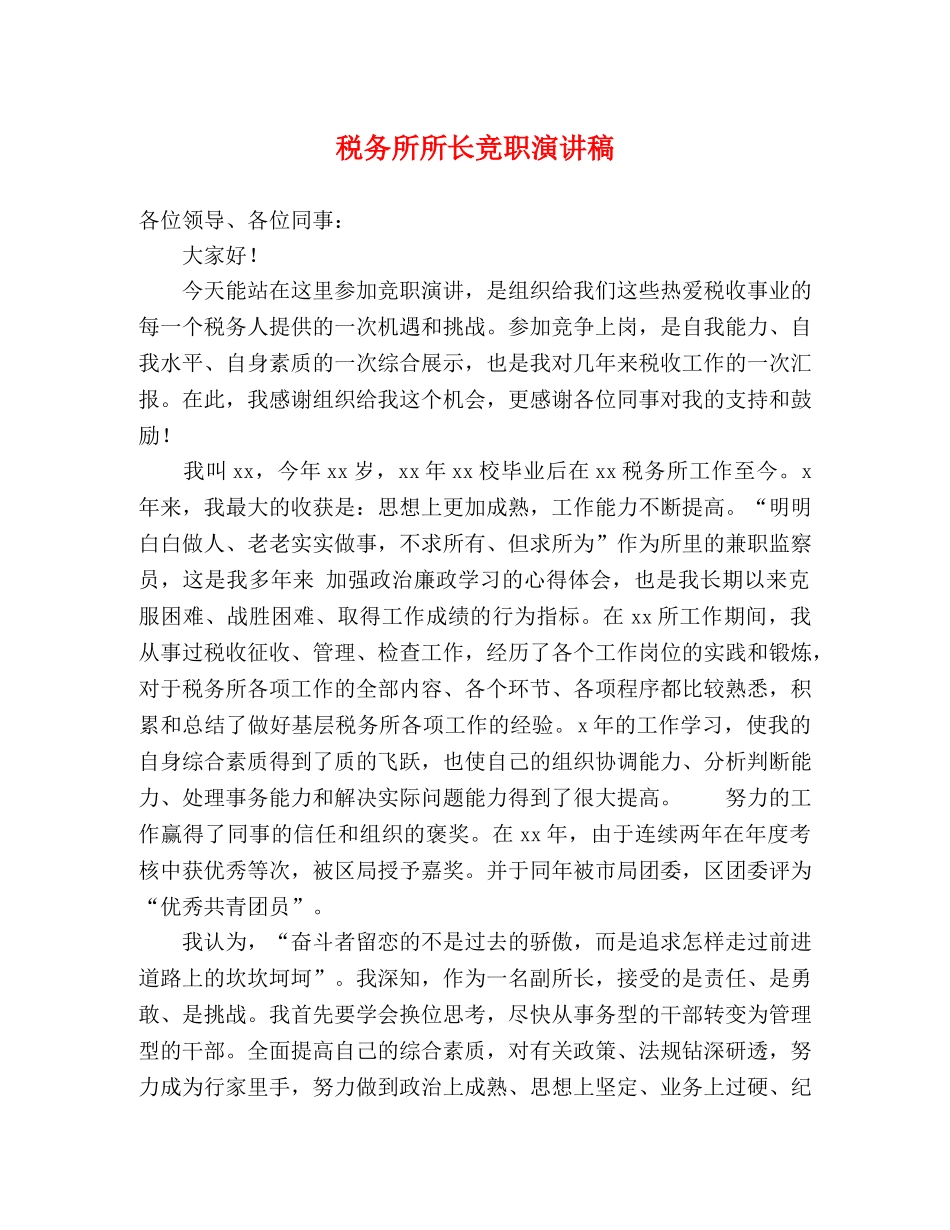 税务所所长竞职演讲稿 _第1页
