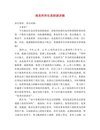 税务所所长竞职演讲稿 