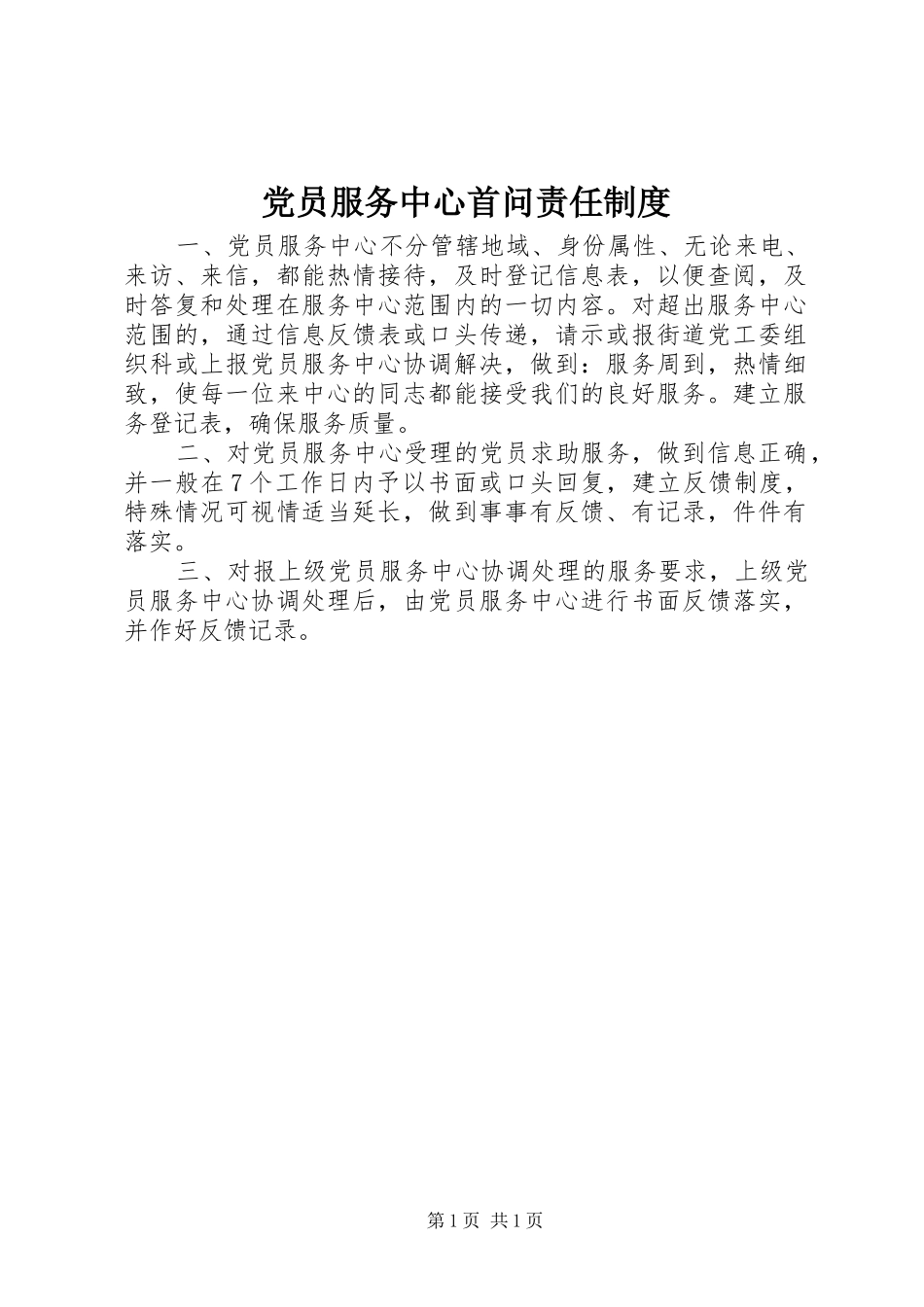 党员服务中心首问责任制度_第1页