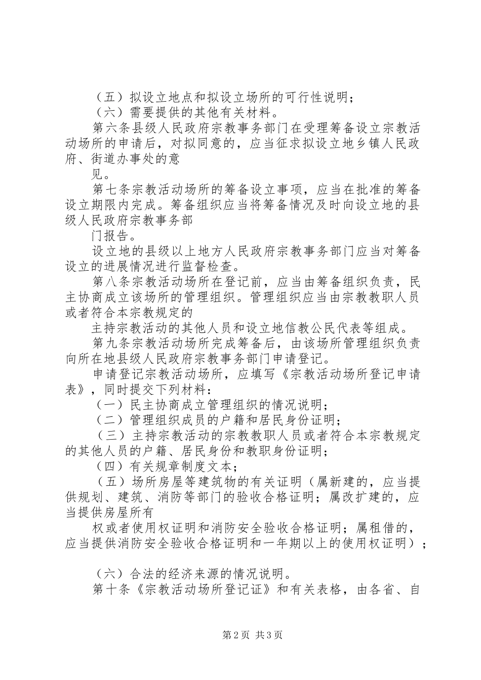 宗教活动场所登记制度_第2页