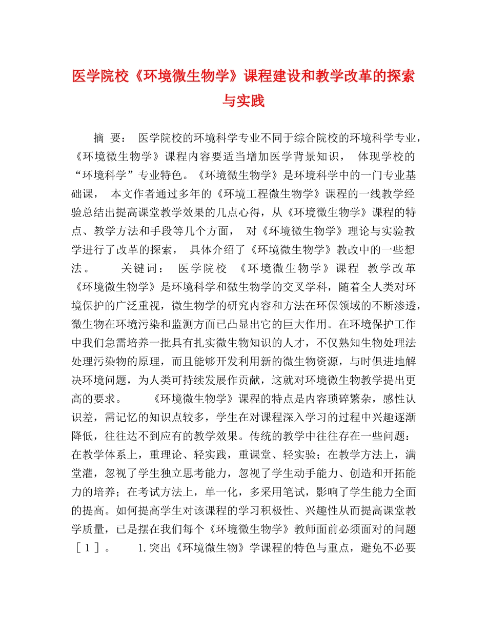 医学院校《环境微生物学》课程建设和教学改革的探索与实践 _第1页