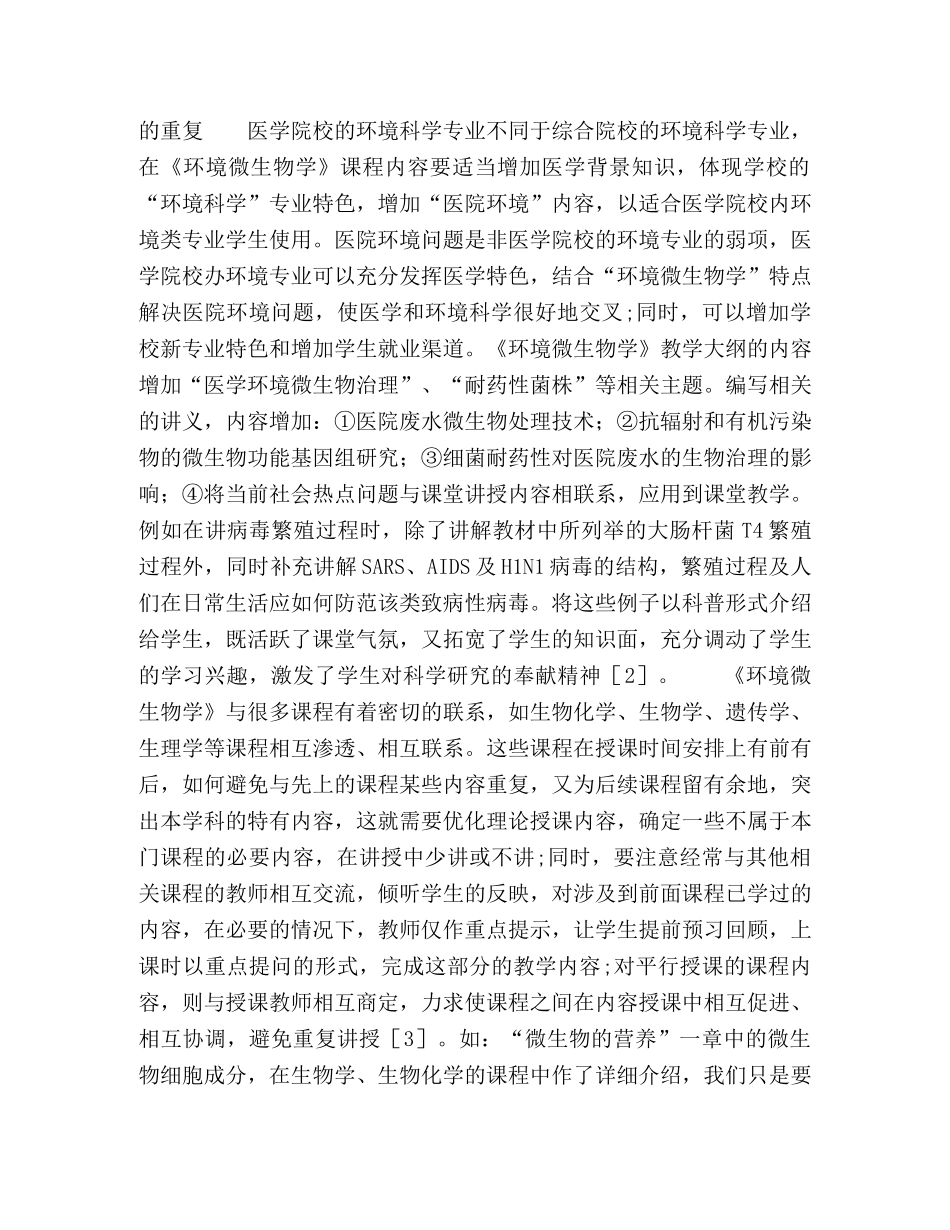 医学院校《环境微生物学》课程建设和教学改革的探索与实践 _第2页