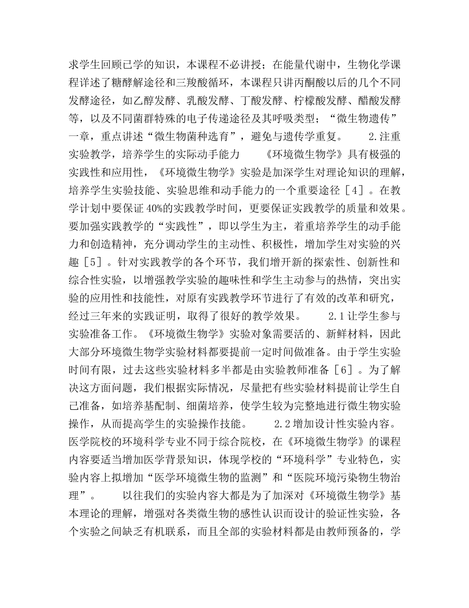 医学院校《环境微生物学》课程建设和教学改革的探索与实践 _第3页