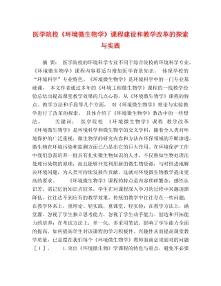 医学院校《环境微生物学》课程建设和教学改革的探索与实践 