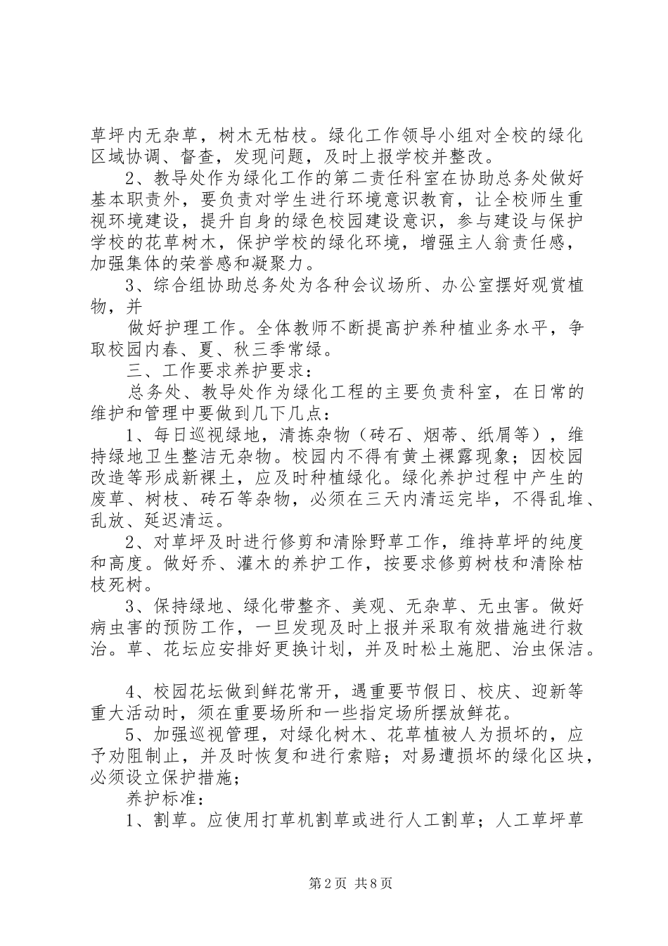 学校校园绿化养护管理制度_第2页